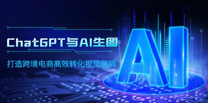 ChatGPT与AI生图，打造跨境电商高效转化视觉营销_网创之家