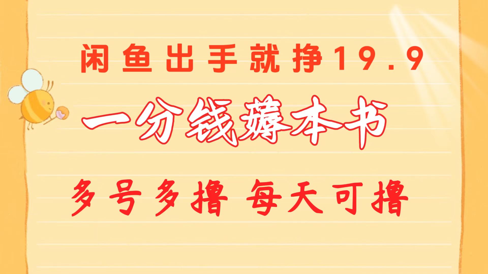 一分钱薅本书 闲鱼出售9.9-19.9不等 多号多撸  新手小白轻松上手_网创之家