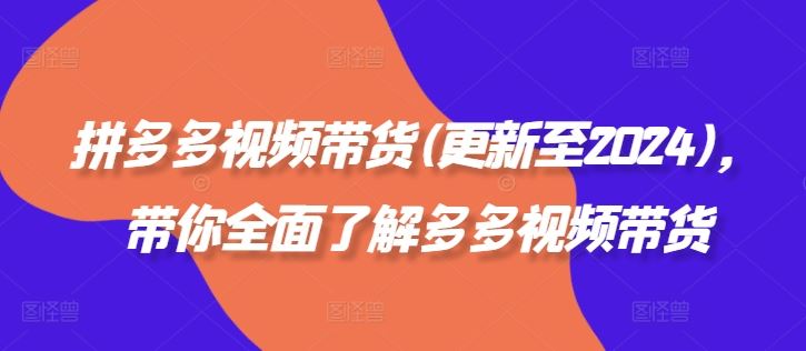 拼多多视频带货(更新至2024)，带你全面了解多多视频带货_网创之家