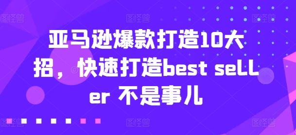 亚马逊爆款打造10大招，快速打造best seller 不是事儿_网创之家