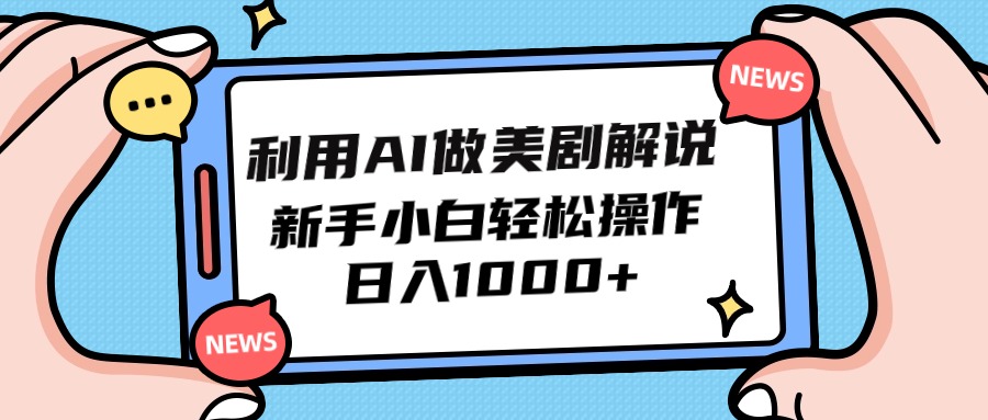 利用AI做美剧解说，新手小白也能操作，日入1000+_网创之家