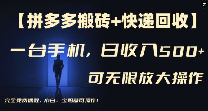 【拼多多搬砖+快递回收】一台手机，日入500+，多号矩阵收益无上限，小白宝妈都可操作_网创之家