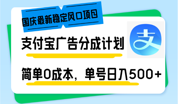 国庆最新稳定风口项目，支付宝广告分成计划，简单0成本，单号日入500+_网创之家