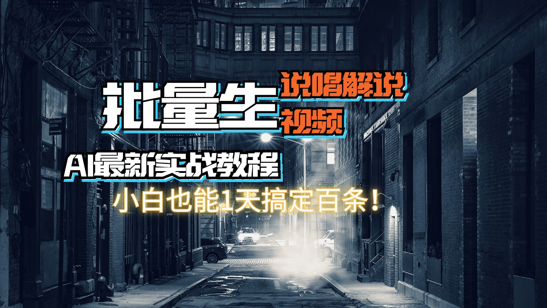 【AI最新实战教程】日入600+，批量生成说唱解说视频，小白也能1天搞定百条_网创之家