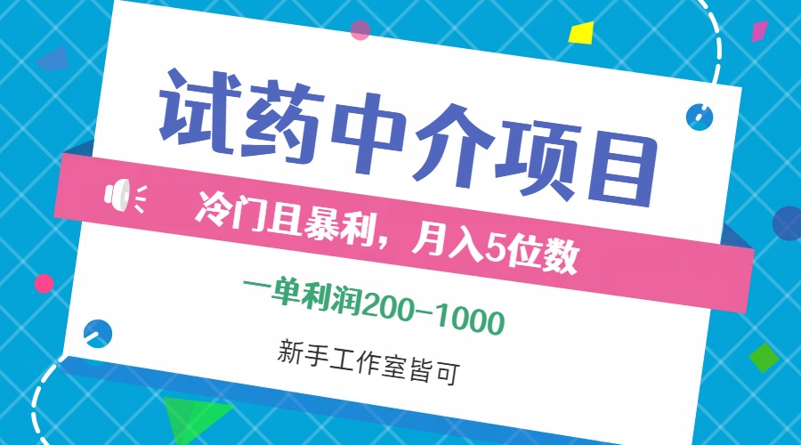 冷门且暴利的试药中介项目，一单利润200~1000，月入五位数，小白工作室…_网创之家