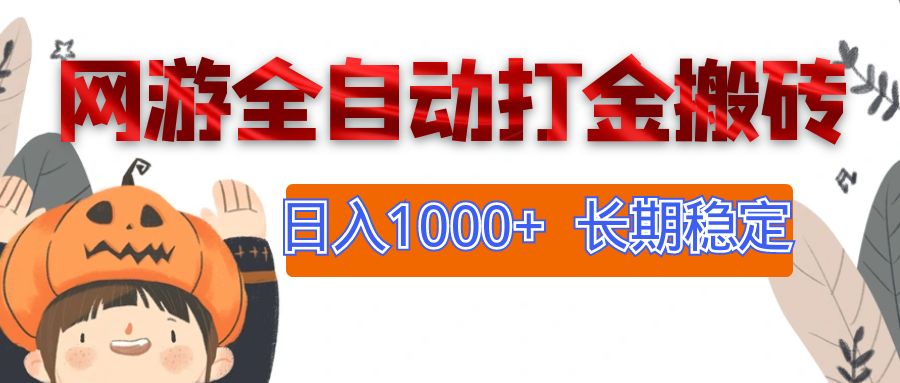 网游全自动打金搬砖，日入1000+，长期稳定副业项目_网创之家