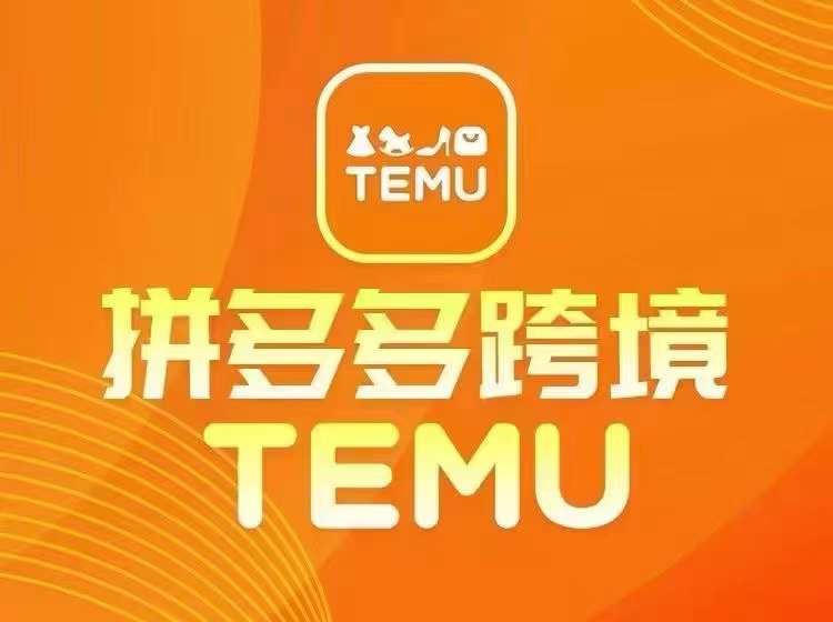 最新TEMU拼多多跨境教程，开店、运营、选品_网创之家