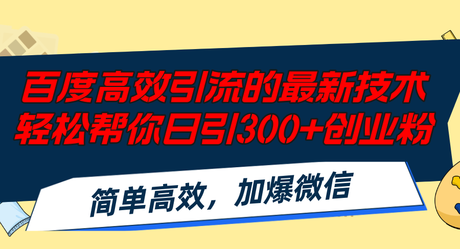 百度高效引流的最新技术,轻松帮你日引300+创业粉,简单高效，加爆微信_网创之家