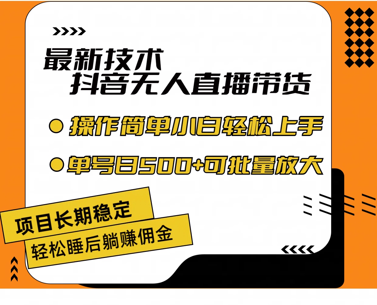 最新技术无人直播带货，不违规不封号，操作简单小白轻松上手单日单号收…_网创之家