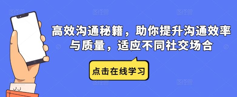 高效沟通秘籍，助你提升沟通效率与质量，适应不同社交场合_网创之家