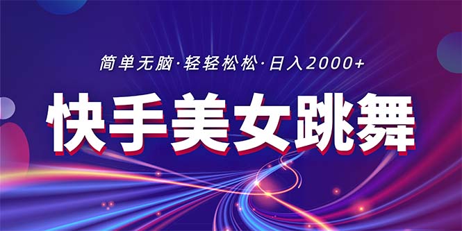 最新快手美女跳舞直播，拉爆流量不违规，轻轻松松日入2000+_网创之家