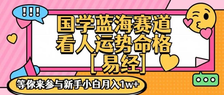 国学蓝海赋能赛道，零基础学习，手把手教学独一份新手小白月入1W+【揭秘】_网创之家