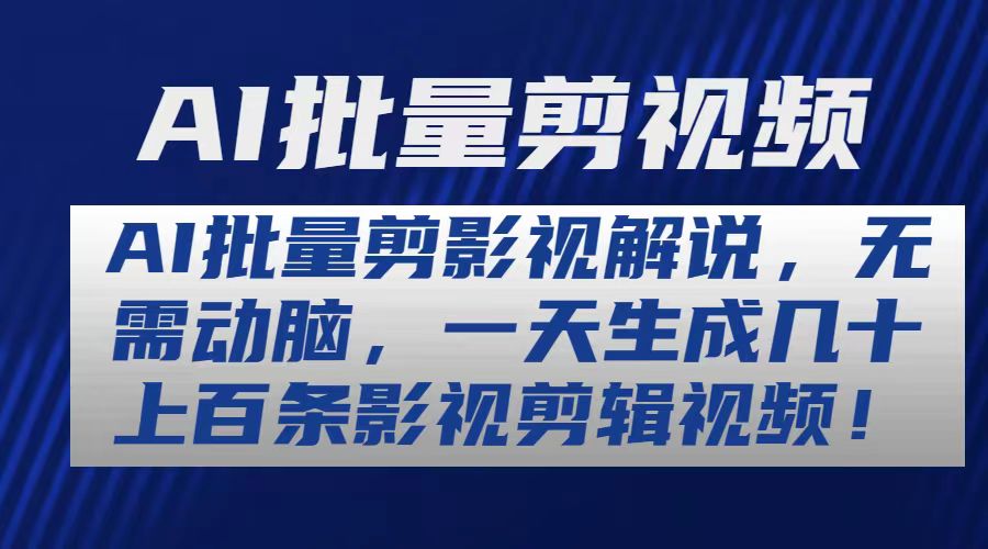 AI批量剪影视解说，无需动脑，一天生成几十上百条影视剪辑视频_网创之家