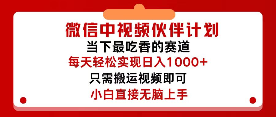 微信中视频伙伴计划，仅靠搬运就能轻松实现日入500+，关键操作还简单，…_网创之家