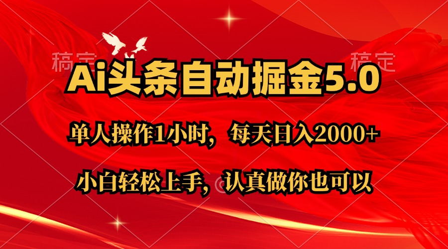 Ai撸头条，当天起号第二天就能看到收益，简单复制粘贴，轻松月入2W+_网创之家