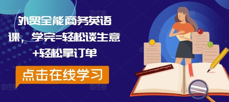 外贸全能商务英语课，学完=轻松谈生意+轻松拿订单_网创之家