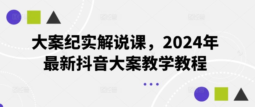 大案纪实解说课，2024年最新抖音大案教学教程_网创之家