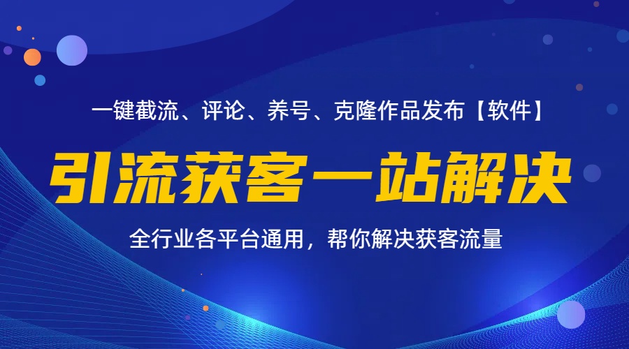 全行业多平台引流获客一站式搞定，截流、自热、投流、养号全自动一站解决_网创之家