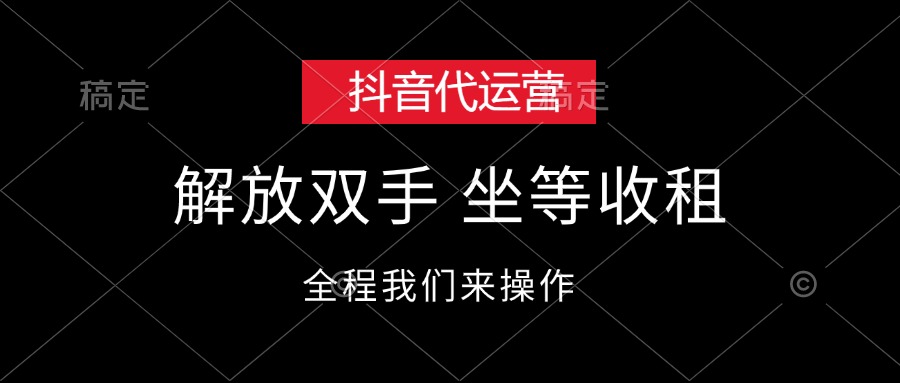 抖音代运营，解放双手，坐等收租_网创之家