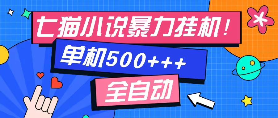 七猫免费小说-单窗口100 免费知识分享-感兴趣可以测试_网创之家