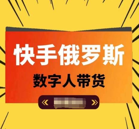 快手俄罗斯数字人带货，带你玩赚数字人短视频带货，单日佣金过万_网创之家