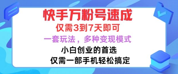 快手万粉号速成，仅需3到七天，小白创业的首选，一套玩法，多种变现模式【揭秘】_网创之家