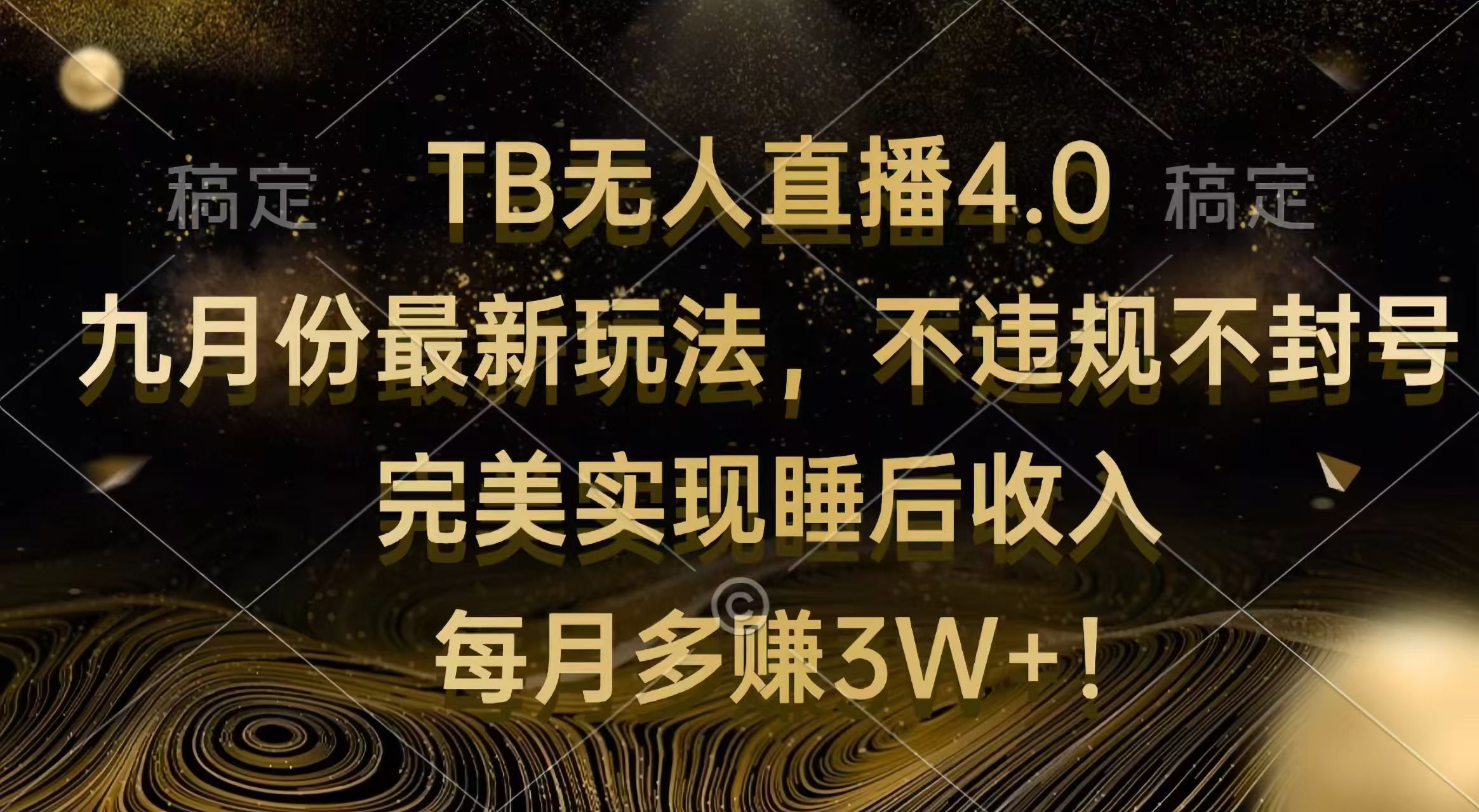 TB无人直播4.0九月份最新玩法 不违规不封号 完美实现睡后收入 每月多赚3W+_网创之家