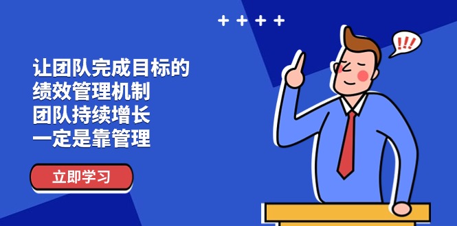 让团队-完成目标的 绩效管理机制，团队持续增长，一定是靠管理_网创之家