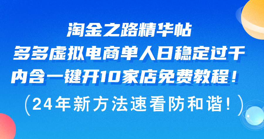 淘金之路精华帖多多虚拟电商 单人日稳定过千，内含一键开10家店免费教…_网创之家