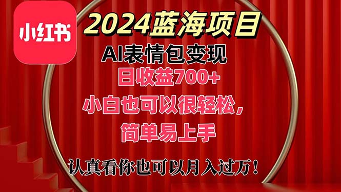 上架1小时收益直接700+，2024最新蓝海AI表情包变现项目，小白也可直接…_网创之家