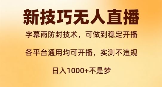 新字幕雨防封技术，无人直播再出新技巧，可做到稳定开播，西游记互动玩法，实测不违规【揭秘】_网创之家