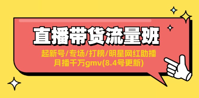 直播带货流量班：起新号/专场/打榜/明星网红助播/月播千万gmv(8.4号更新)_网创之家