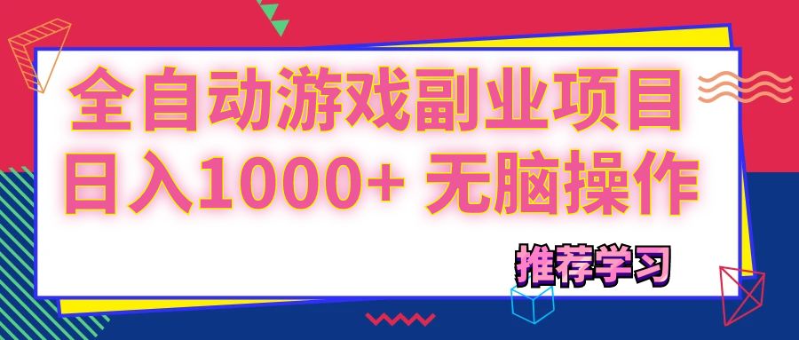 可以全自动的游戏副业项目，日入1000+ 无脑操作_网创之家