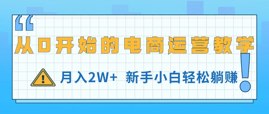 从0开始的电商运营教学，月入2W+，新手小白轻松躺赚_网创之家