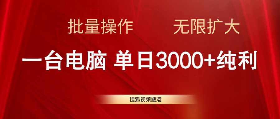 搜狐视频搬运，一台电脑单日3000+，批量操作，可无限扩大_网创之家