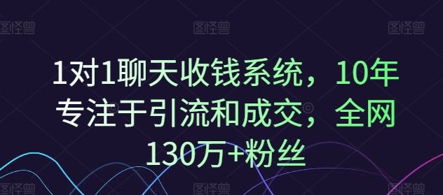 1对1聊天收钱系统，10年专注于引流和成交，全网130万+粉丝_网创之家