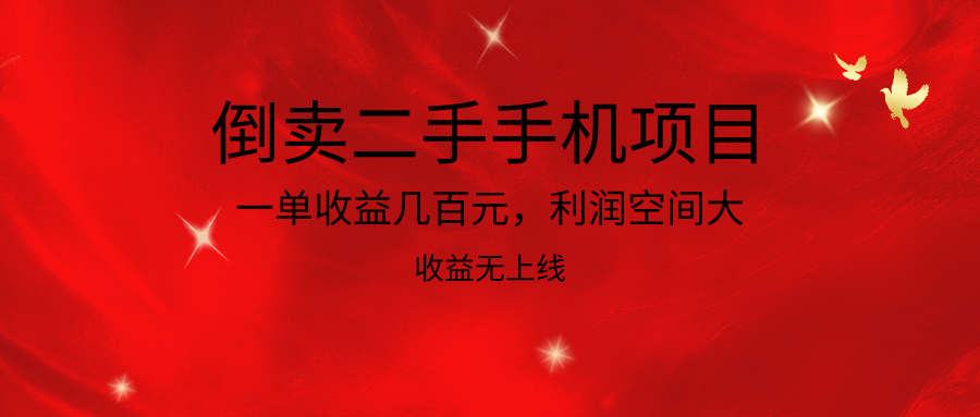 倒卖二手手机新项目，一单盈利几百块，利润空间大，利润高，盈利无发布_网创之家