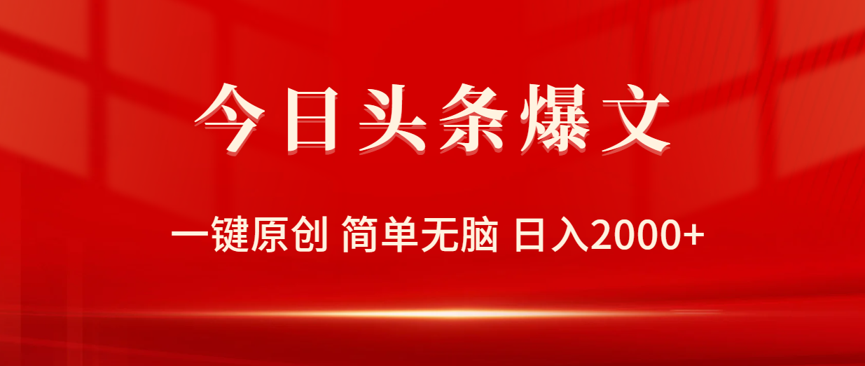 今日头条爆文，一键原创，简单无脑，日入2000+_网创之家