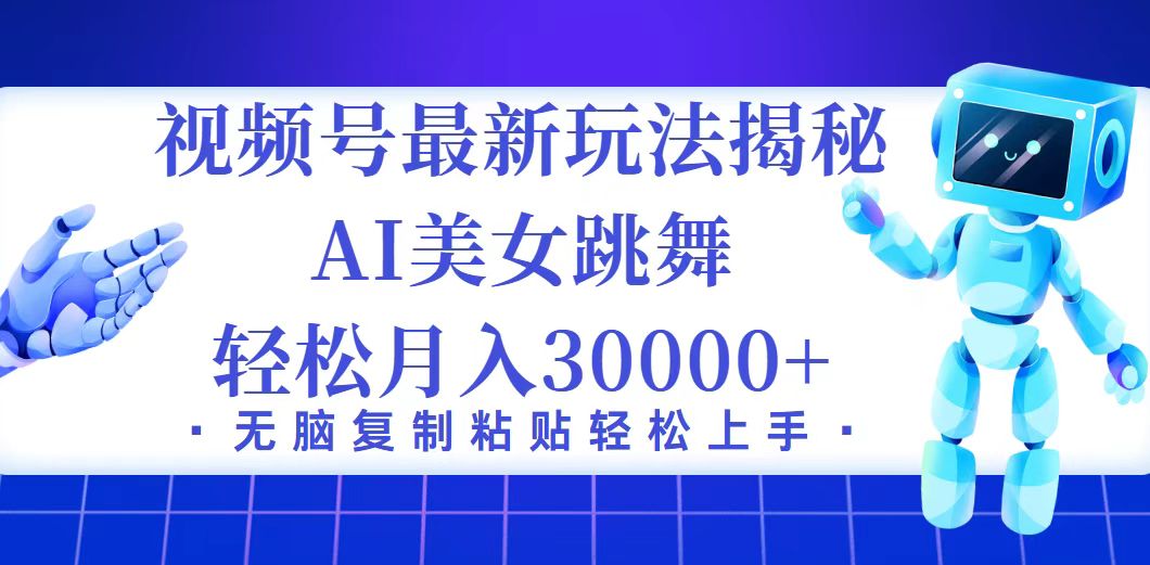 视频号最新暴利玩法揭秘，小白也能轻松月入30000+_网创之家