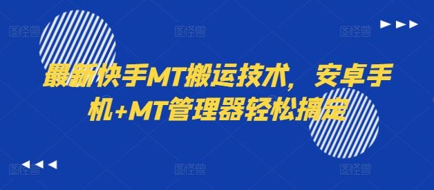 最新快手MT搬运技术，安卓手机+MT管理器轻松搞定_网创之家