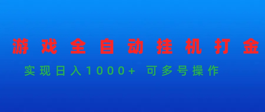 游戏全自动挂机打金项目，实现日入1000+ 可多号操作_网创之家