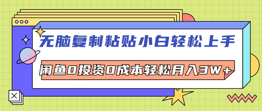 无脑复制粘贴，小白轻松上手，电商0投资0成本轻松月入3W+_网创之家