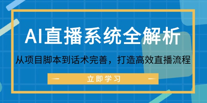 AI直播系统全解析：从项目脚本到话术完善，打造高效直播流程_网创之家