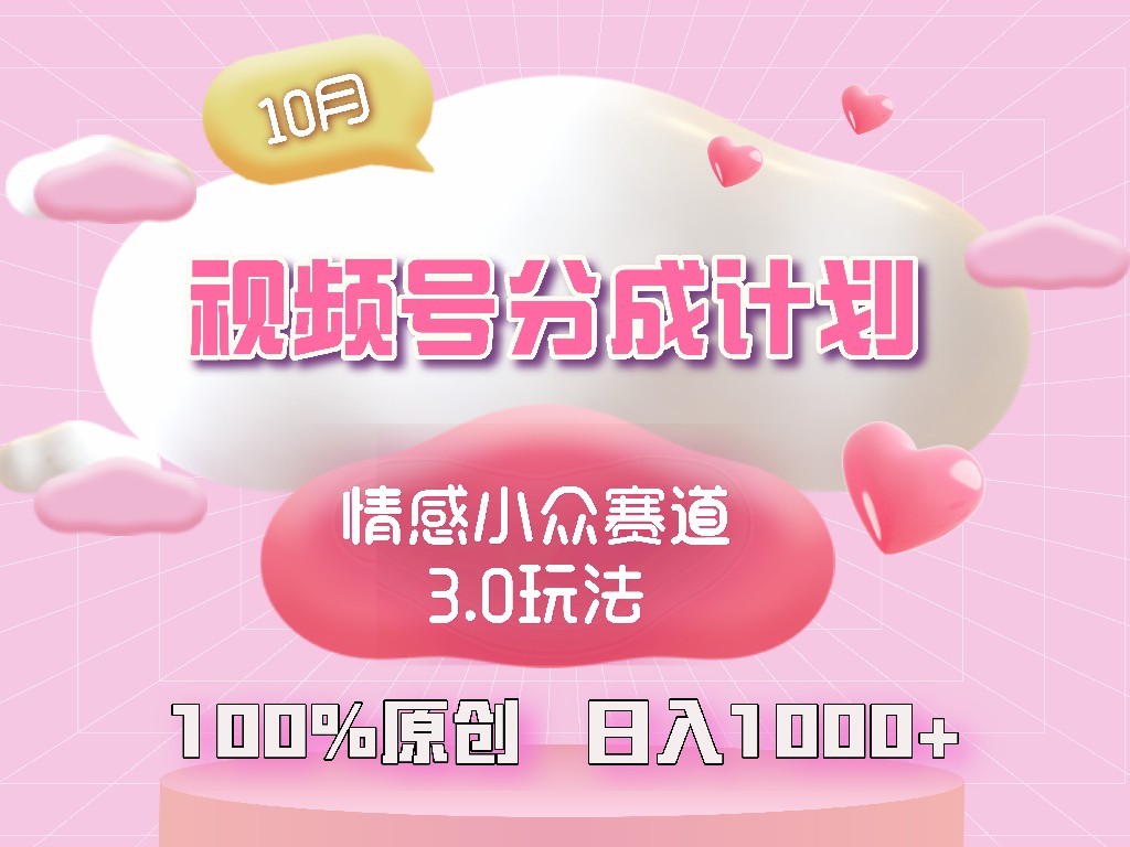 视频号情感小众赛道3.0.纯原创视频，每天1小时，小白易上手_网创之家