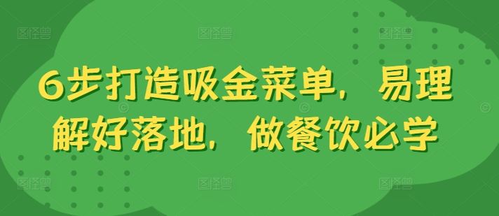 6步打造吸金菜单，易理解好落地，做餐饮必学_网创之家