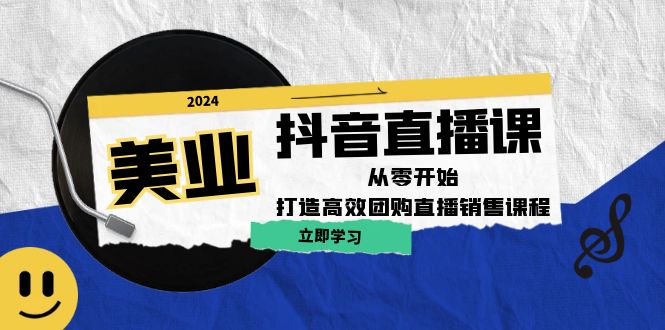 美业抖音直播课：从零开始，打造高效团购直播销售（无水印课程）_网创之家