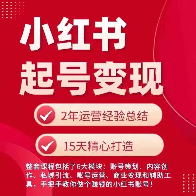 小红书从0~1快速起号变现指南，手把手教你做个赚钱的小红书账号_网创之家