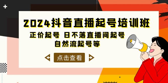 抖音直播起号培训班，正价起号和日不落直播间起号，自然流起号等方法教程_网创之家