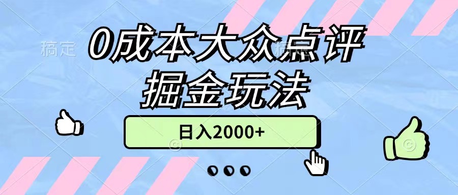 0成本大众点评掘金玩法，几分钟一条原创作品，小白无脑日入2000+无上限_网创之家