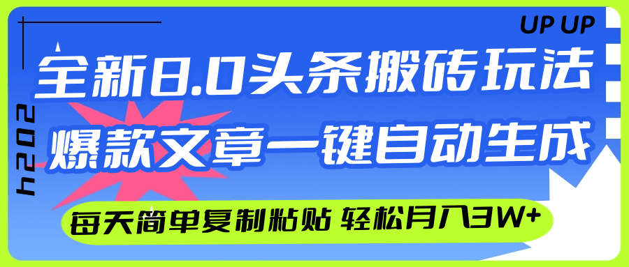 AI头条搬砖，爆款文章一键生成，每天复制粘贴10分钟，轻松月入3w+_网创之家